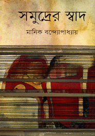 সমুদ্রের স্বাদ