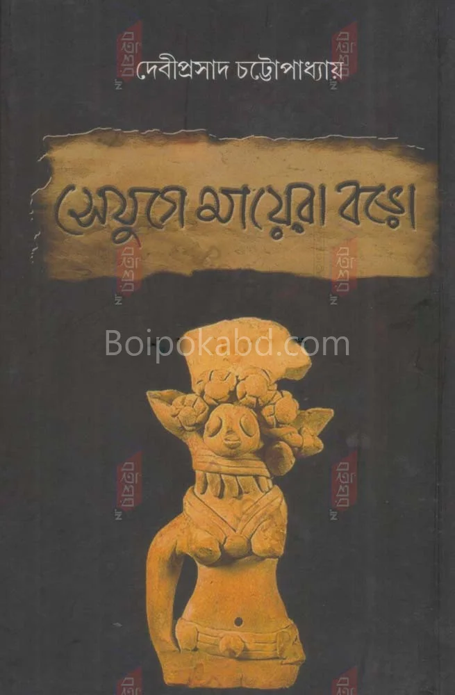 সেযুগে মায়েরা বড়ো - দেবীপ্রসাদ চট্টোপাধ্যায়