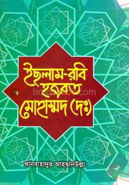 ইছলাম-রবি হজরত মোহাম্মদ (দঃ)