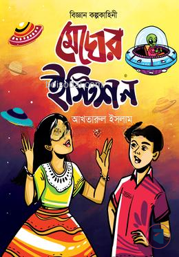 মেঘের ইস্টেশন