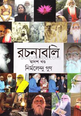 রচনাবলি - দ্বাদশ খণ্ড
