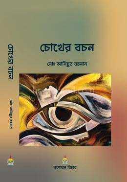 চোখের বচন