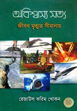 অবিশ্বাস্য সত্য ২