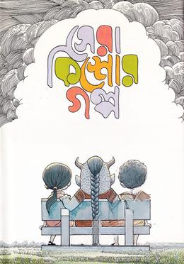 সেরা কিশোর গল্প