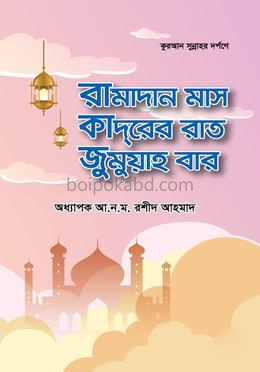 কুরআন-সুন্নাহ্ দর্পণে রামাদান মাস ক্বদরের রাত জুমুয়াহ বার