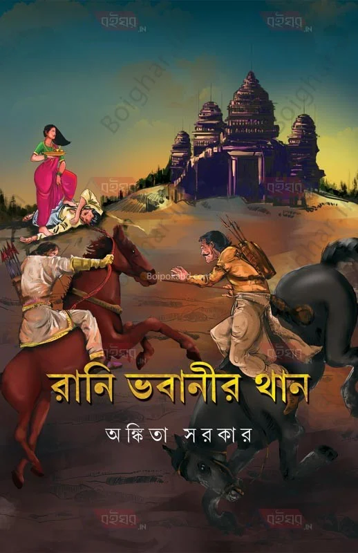 রানী ভবানীর ঠন্ - অংকিত সরকার