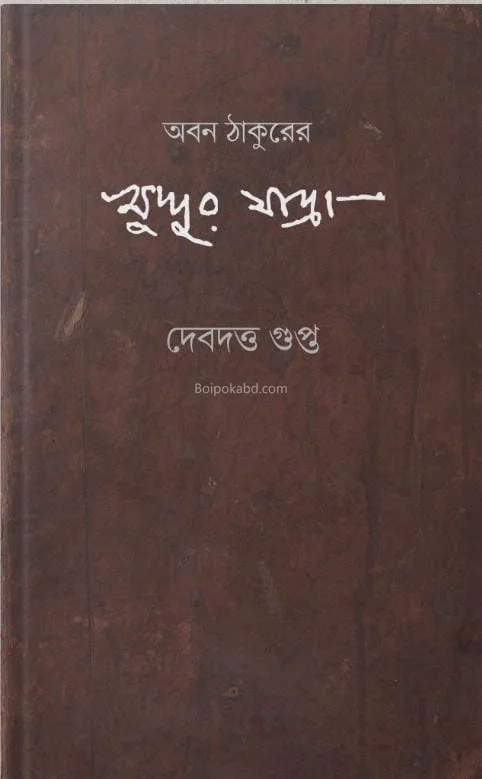 এবং ঠাকুরের খুদ্দুর যাত্রা - দেবদত্ত গুপ্তা