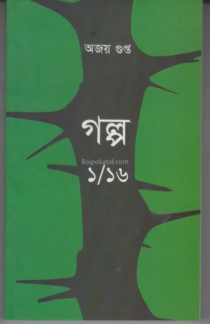 গল্প ১/১৬ অজয় গুপ্ত