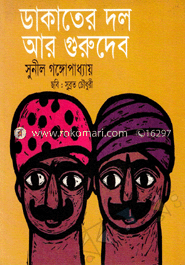 ডাকাতের দল আর গুরুদেব