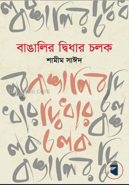 বাঙালির দ্বিধার চলক
