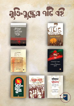 মুক্তিযুদ্ধের ৭টি বই