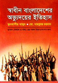 স্বাধীন বাংলাদেশের অভ্যুদয়ের ইতিহাস