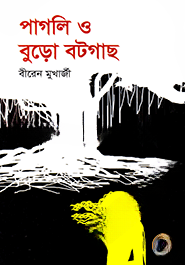 পাগলী ও বুড়ো বটগাছ