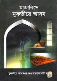 মাজালিসে মুফতীয়ে আযম