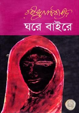 ঘরে বাইরে