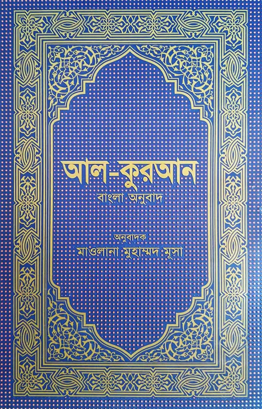 আল-কুরআন বাংলা অনুবাদ (আর্ট)