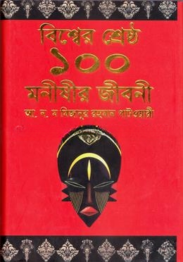 বিশ্বের শ্রেষ্ঠ ১০০ মনীষীর জীবনী — ছবি 2