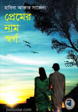 প্রেমের নাম স্বর্গ