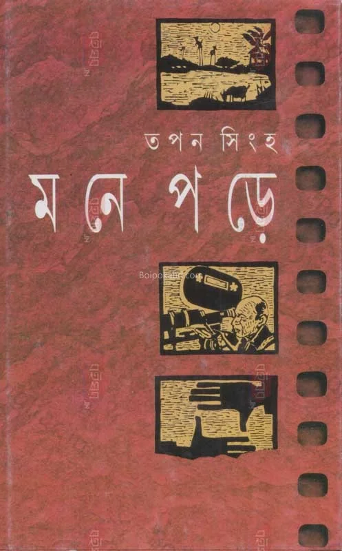 মনে পরে - তপন সিনহা