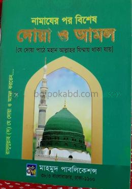 নামাযের পর বিশেষ দোয়া ও আমল