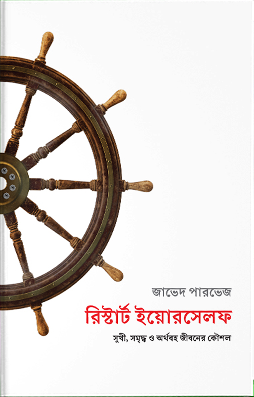 রিস্টার্ট ইয়োরসেলফ