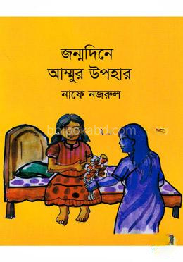 জন্মদিনে আম্মুর উপহার
