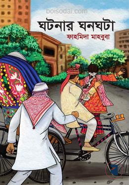 ঘটনার ঘনঘটা