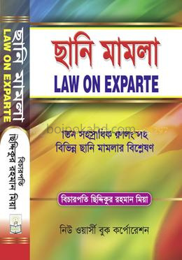 ছানি মামলা- সর্বশেষ সংস্করণ ,২০২০
