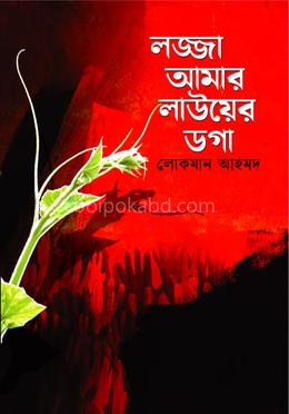 লজ্জা আমার লাউয়ের ডগা