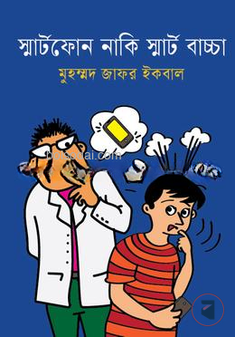 স্মার্টফোন নাকি স্মার্ট বাচ্চা
