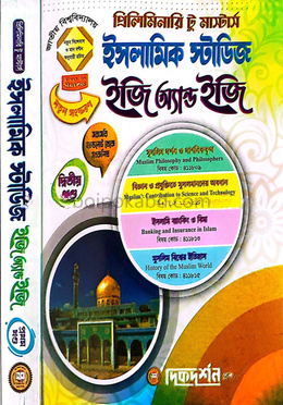 ইসলামিক স্টাডিজ ইজি অ্যান্ড ইজি গাইড - প্রিলিমিনারি টু মাস্টার্স