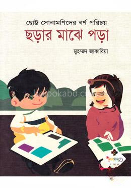 ছড়ার মাঝে পড়া