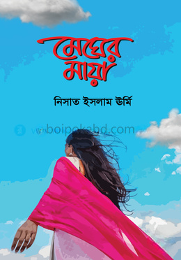 মেঘের মায়া