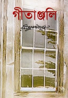 গীতাঞ্জলি