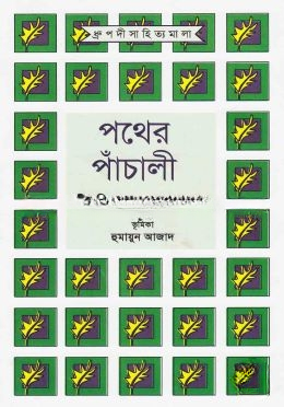 পথের পাঁচালী
