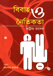 বিবাহ ও নৈতিকতা (পুরস্কারপ্রাপ্ত লেখকদের বই)