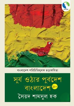 সুর্য ওঠার পূর্বদেশ বাংলাদেশ