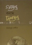 গণতন্ত্র বনাম দলতন্ত্র