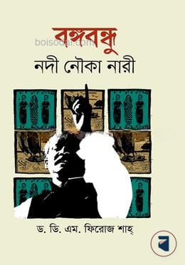 বঙ্গবন্ধু নদী নৌকা নারী