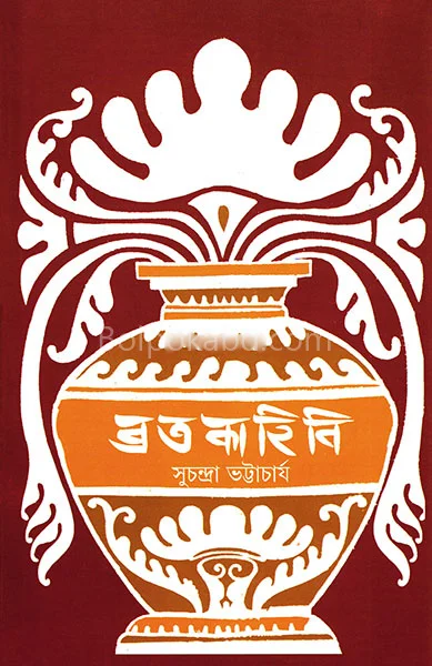 ব্রতকাহিনী - সুচন্দ্রা ভট্টাচার্য