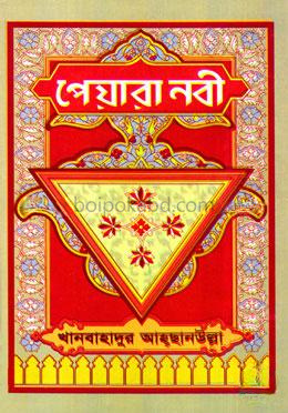 পেয়ারা নবী