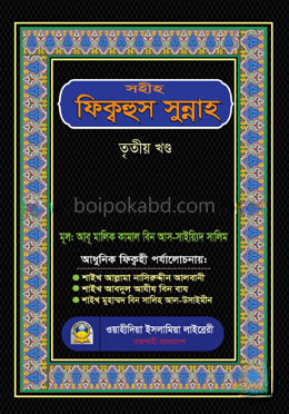 সহীহ ফিক্বহুস সুন্নাহ তৃতীয় খণ্ড
