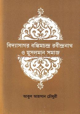 বিদ্যাসাগর বাঙ্কিমচন্দ্র রবীন্দ্রনাথ ও মুসলমান সমাজ