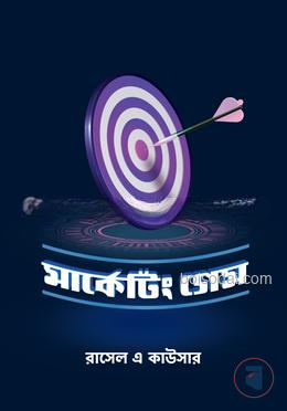 মার্কেটিং গেম