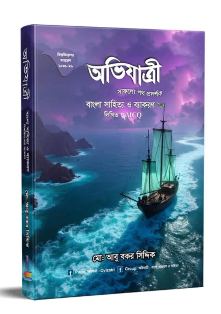 অভিযাত্রী বাংলা সাহিত্য ও ব্যাকরণ লিখিত ও এমসিকিউ