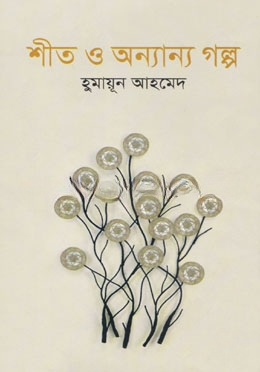 শীত ও অন্যান্য গল্প
