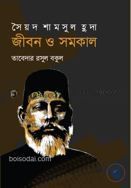 সৈয়দ শামসুল হুদা জীবন ও সমকাল