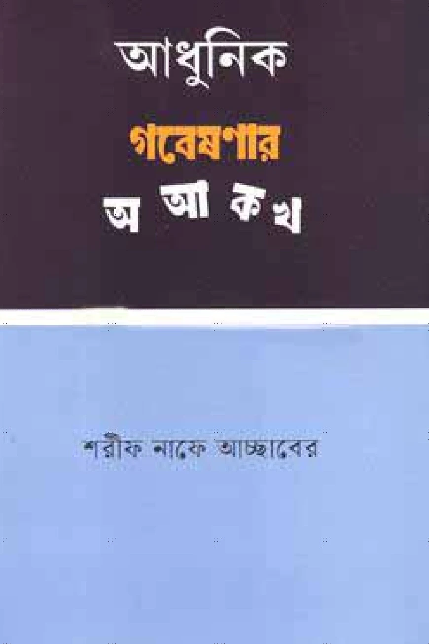 আধুনিক গবেষণার অ আ ক খ