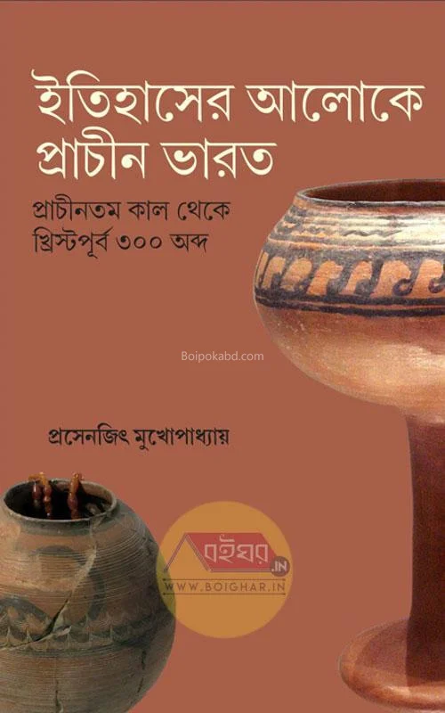 ইতিহাসের আলোকে প্রাচীন ভারত