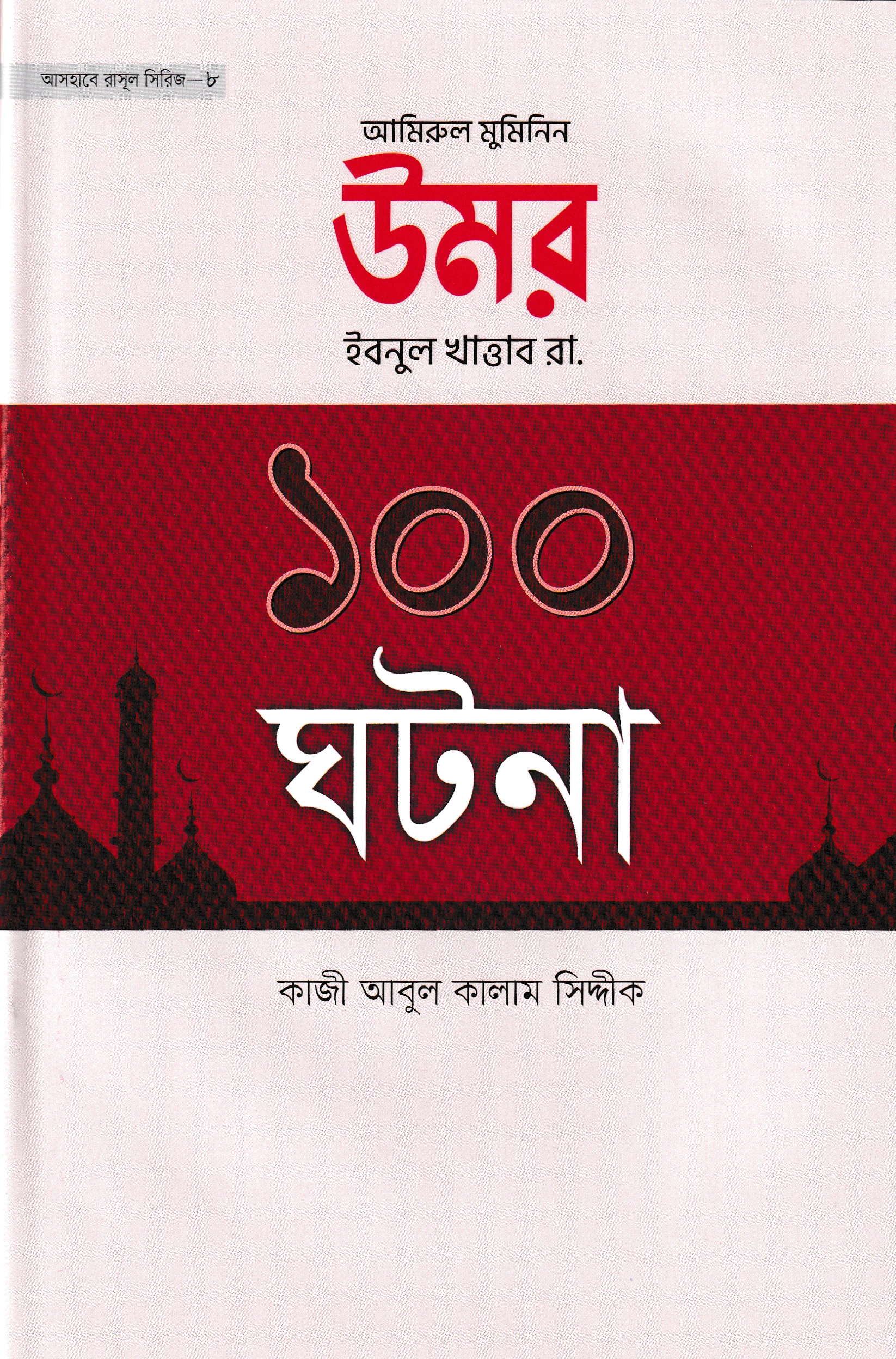 উমর ইবনুল খাত্তাব রা. ১০০ ঘটনা